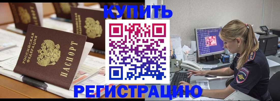 временная регистрация купить в Орловской области